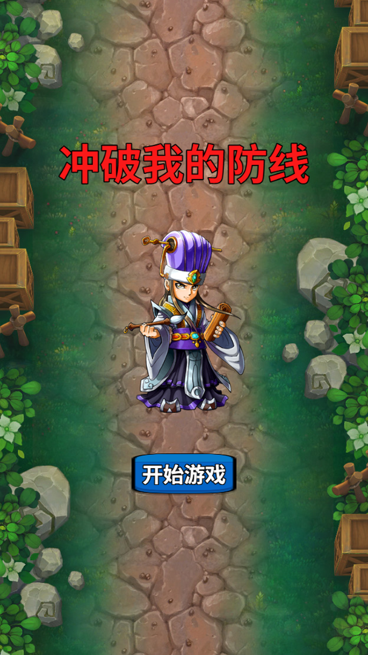 沖破我的防線截圖預(yù)覽