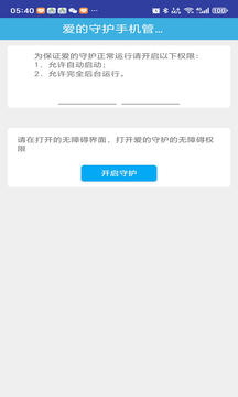 愛的守護(hù)手機(jī)管控系統(tǒng)截圖