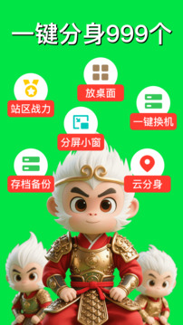 悟空分身截圖