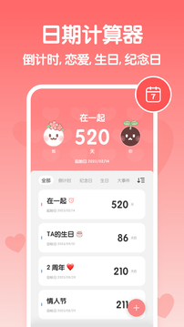戀愛紀念日截圖