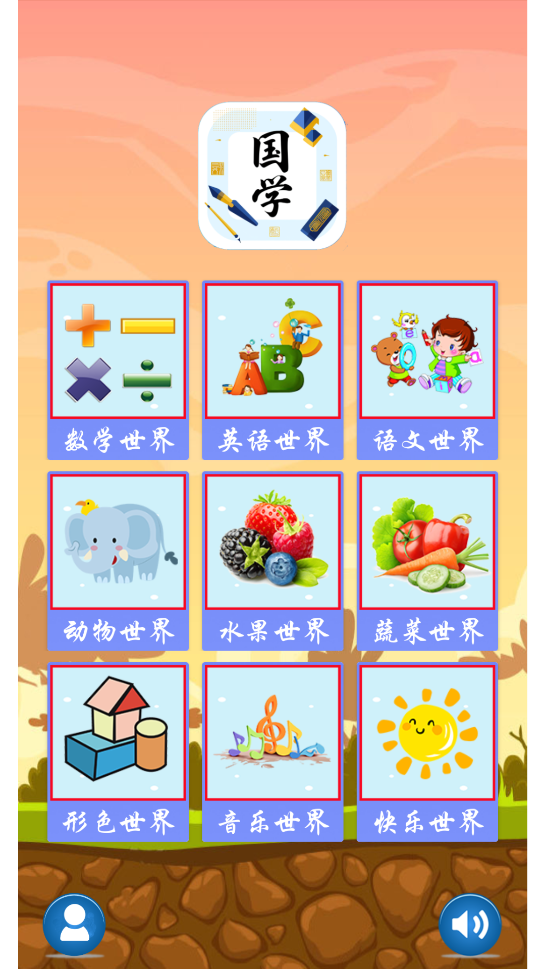 兒童學(xué)習(xí)世界截圖預(yù)覽