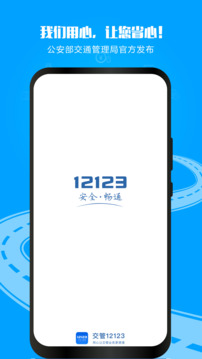 交管12123截圖