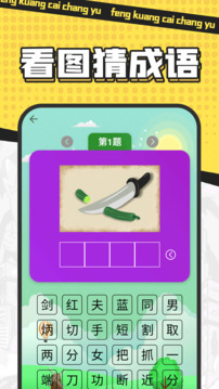 瘋狂猜成語(yǔ)截圖