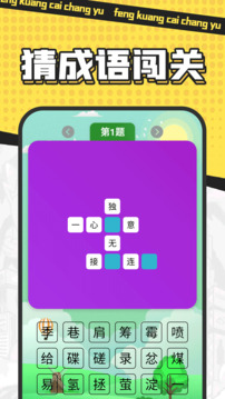 瘋狂猜成語(yǔ)截圖