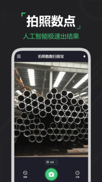 拍照數(shù)數(shù)掃描寶截圖