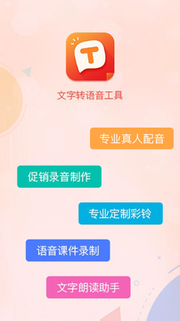 文字轉(zhuǎn)語音合成截圖
