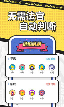 誰是臥底截圖