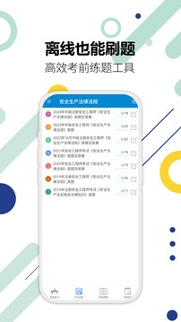 注冊(cè)安全工程師華云題庫截圖