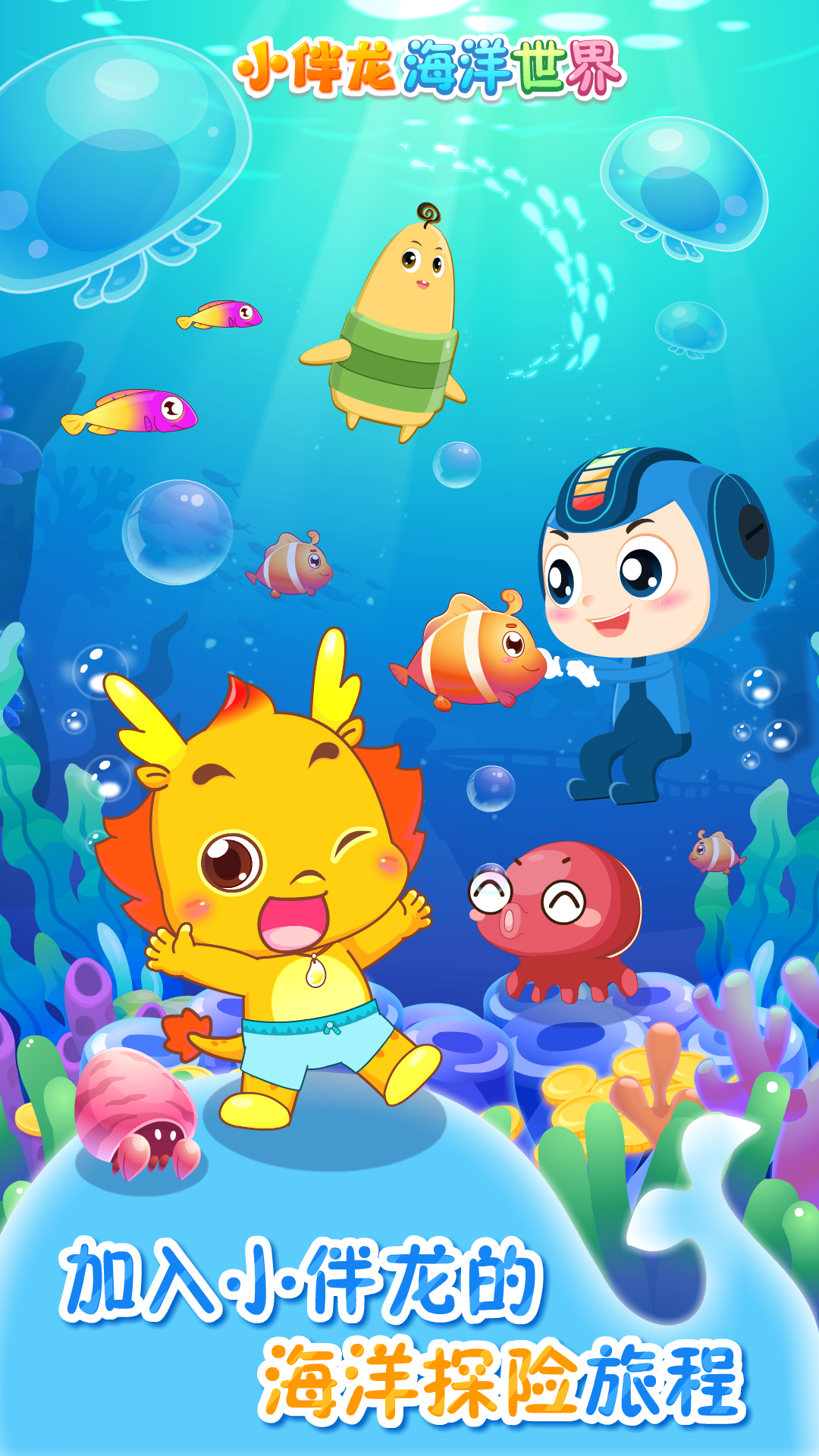 小伴龍海洋世界截圖預覽