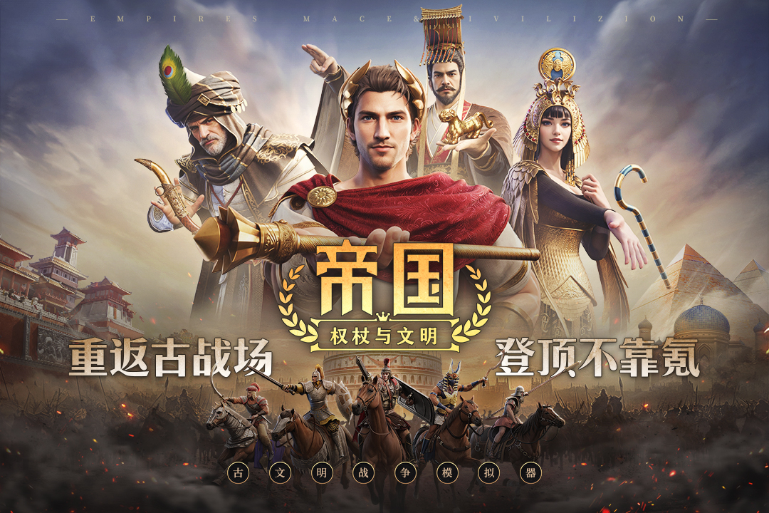 帝國(guó)：權(quán)杖與文明截圖預(yù)覽
