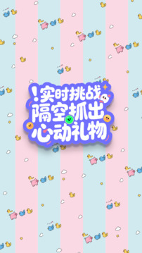 抓娃娃大師截圖