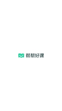 幫幫好課截圖