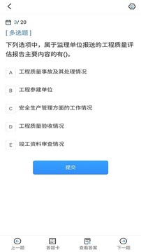 監(jiān)理工程師考試寶典截圖
