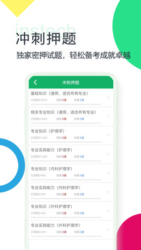 主管護師題庫截圖