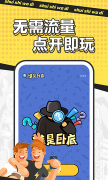 誰是臥底截圖