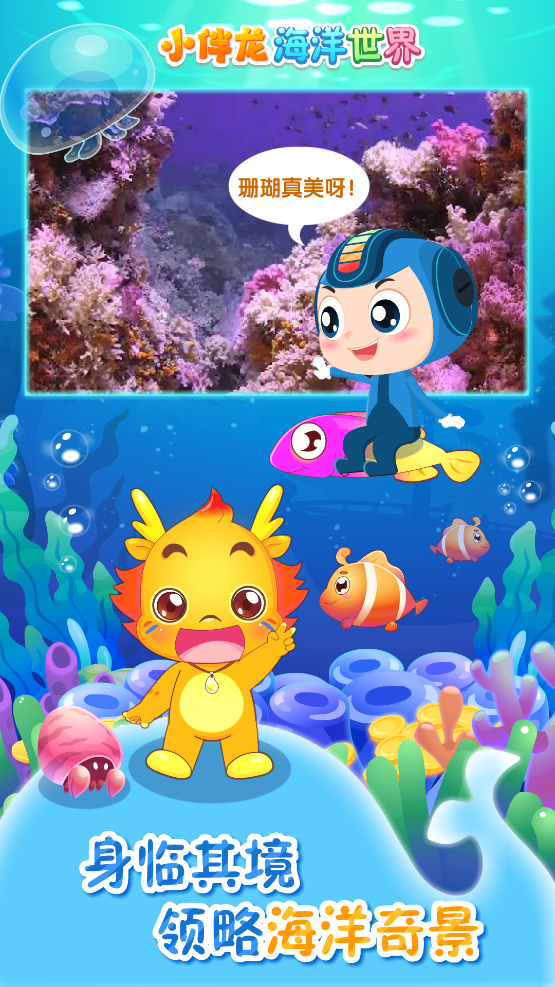 小伴龍海洋世界截圖預覽