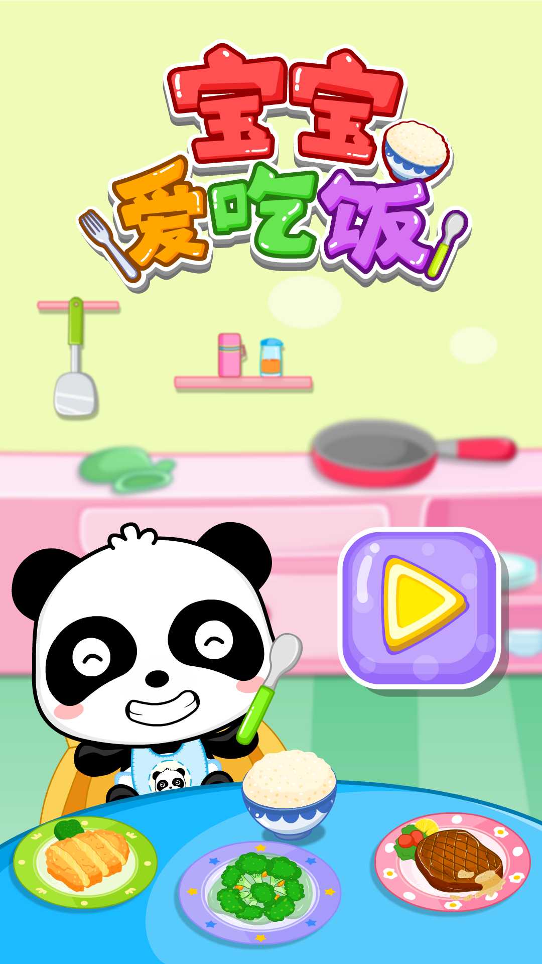 寶寶愛吃飯截圖預(yù)覽