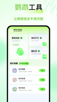 鸚鵡語言翻譯器截圖