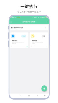超級自動化助手截圖