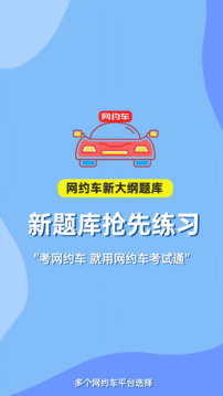 網(wǎng)約車考試通截圖