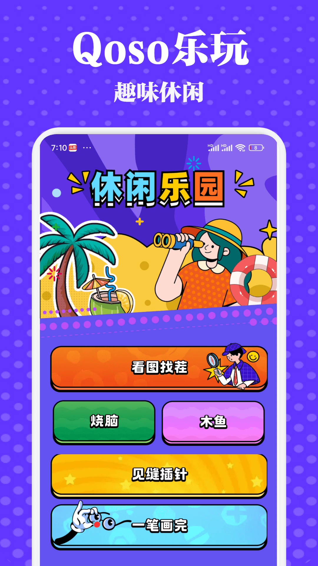 Qoso樂玩截圖預(yù)覽