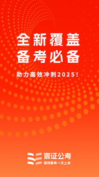 公務(wù)員考試題庫(kù)寰證截圖