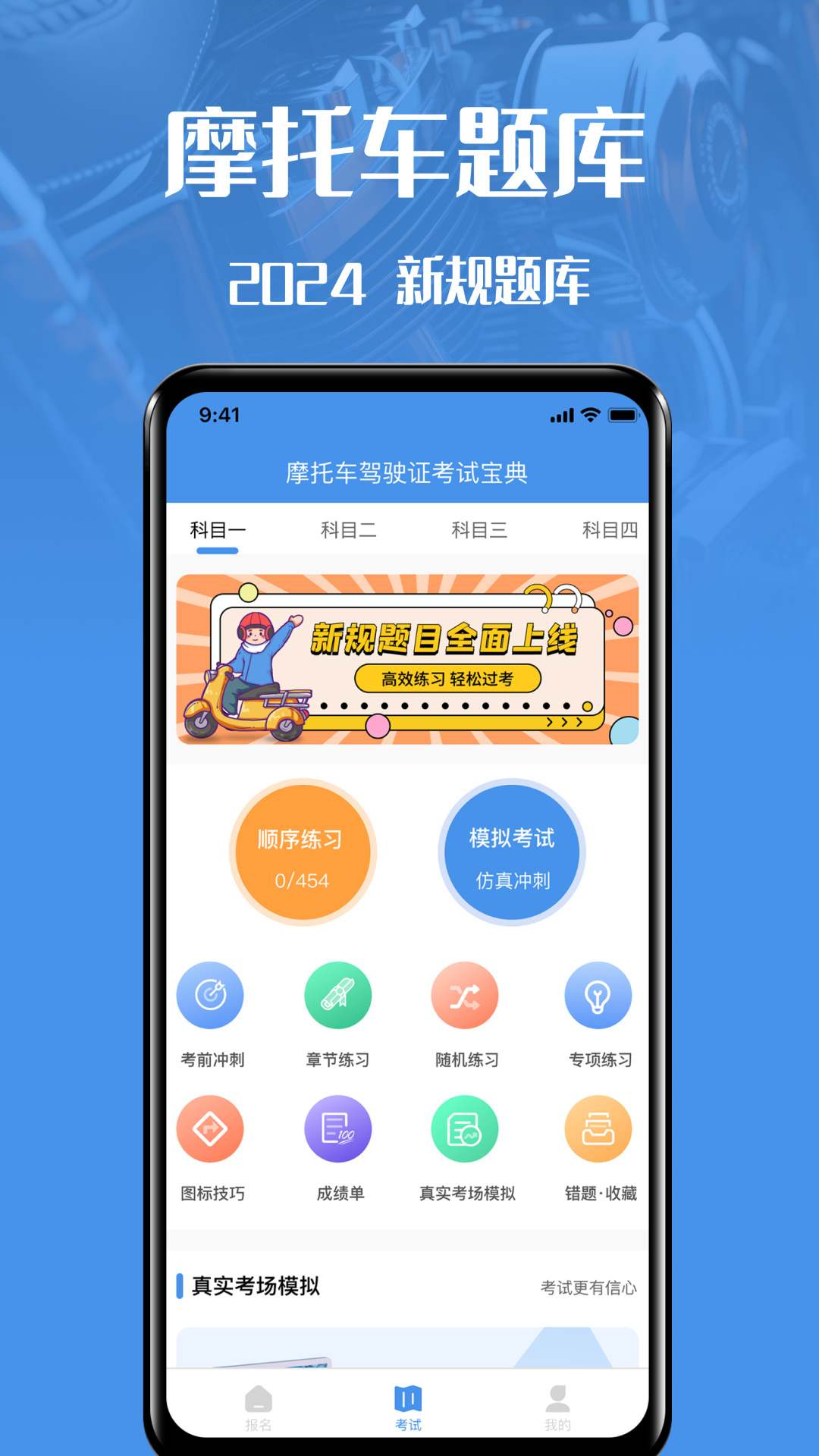摩托車駕駛證考試寶典截圖預(yù)覽