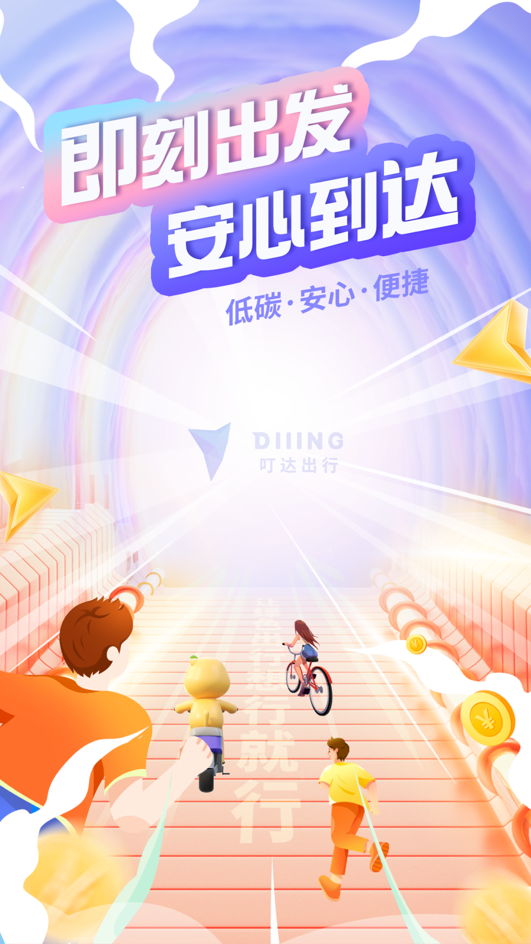 叮達(dá)出行截圖預(yù)覽