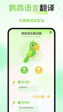 鸚鵡語言翻譯器截圖