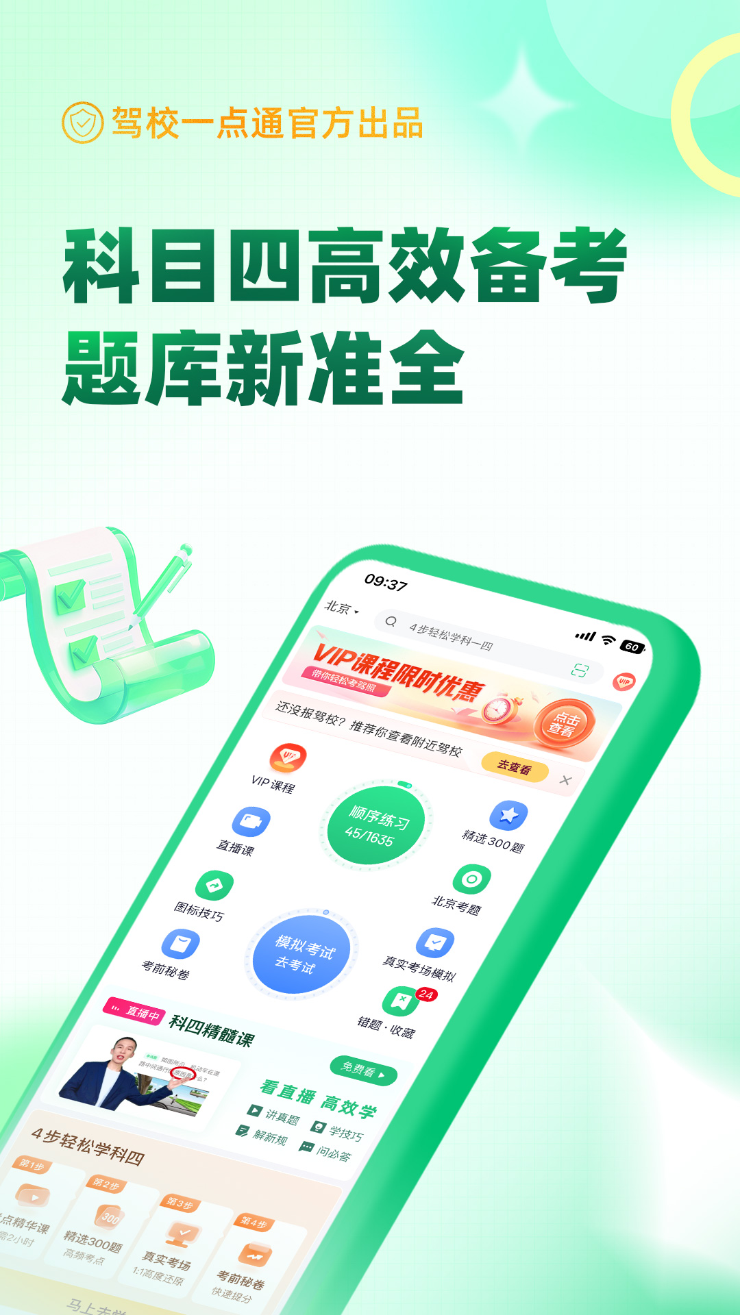 駕校一點通科目四截圖預覽