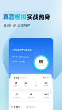 人力資源師考試聚題庫截圖