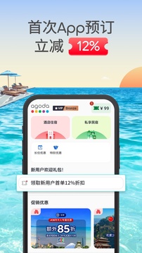 Agoda安可達(dá)截圖