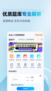 人力資源師考試聚題庫截圖