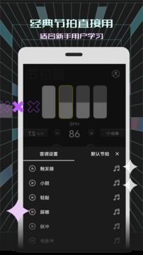 電子節(jié)拍器截圖