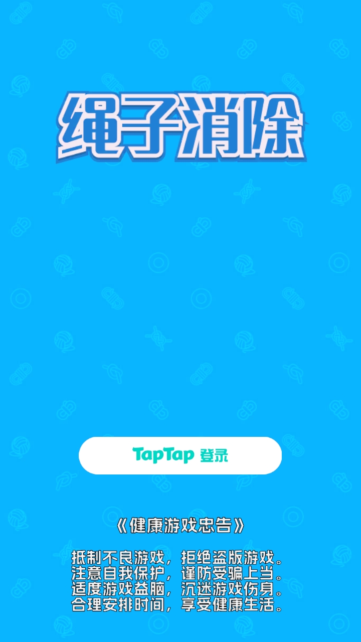 繩子消除截圖預(yù)覽