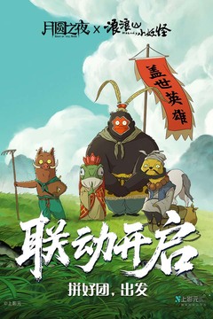 月圓之夜截圖