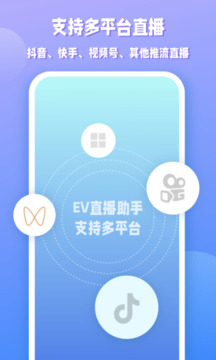 EV直播助手截圖