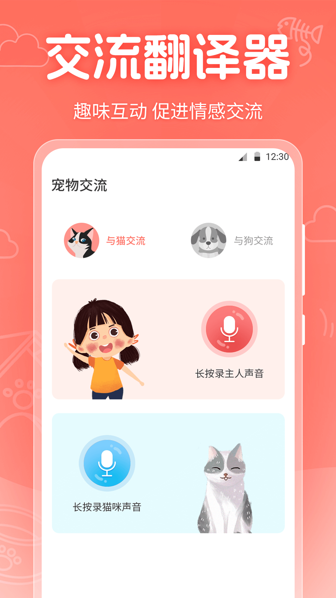 人貓交流器截圖預覽