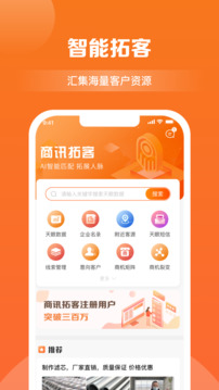 商訊拓客截圖