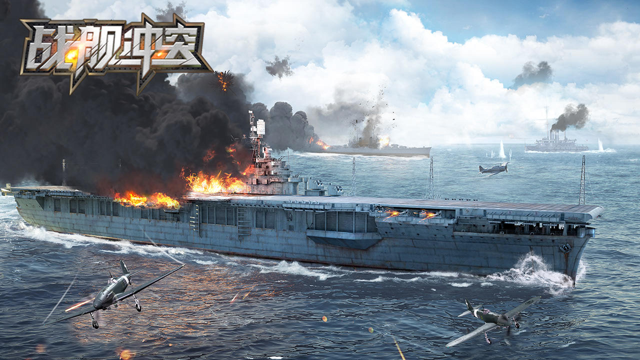 戰(zhàn)艦沖突截圖預(yù)覽