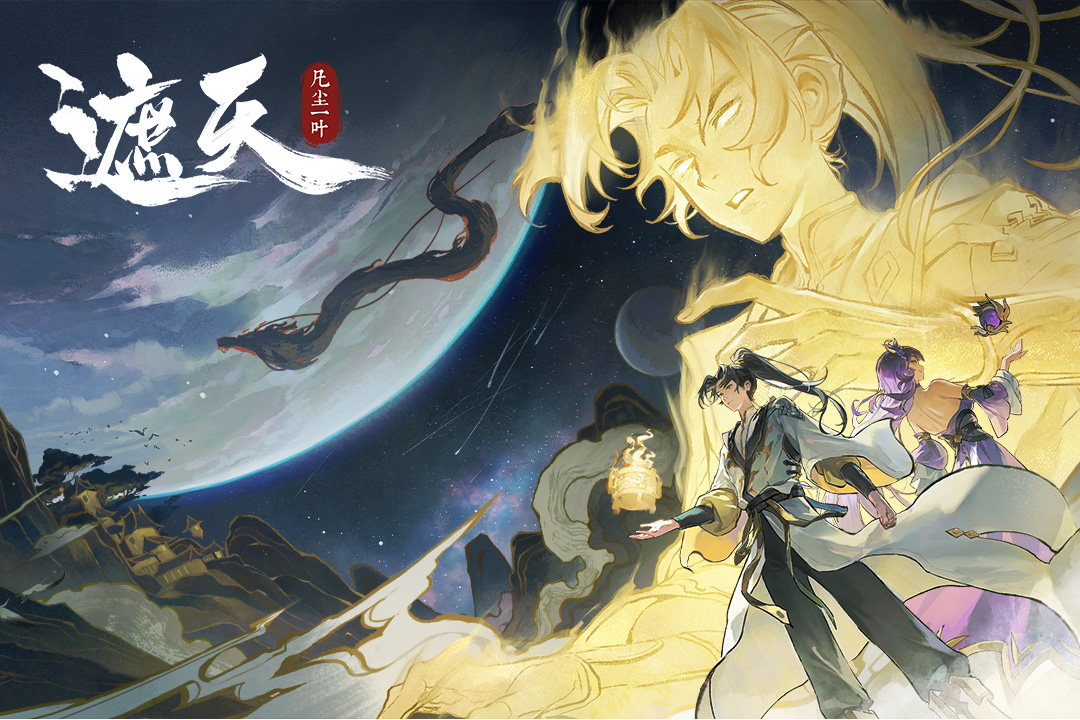 遮天：凡塵一葉截圖預(yù)覽