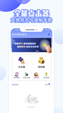 連點(diǎn)器全能王截圖
