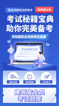 安全員考試學(xué)知題截圖