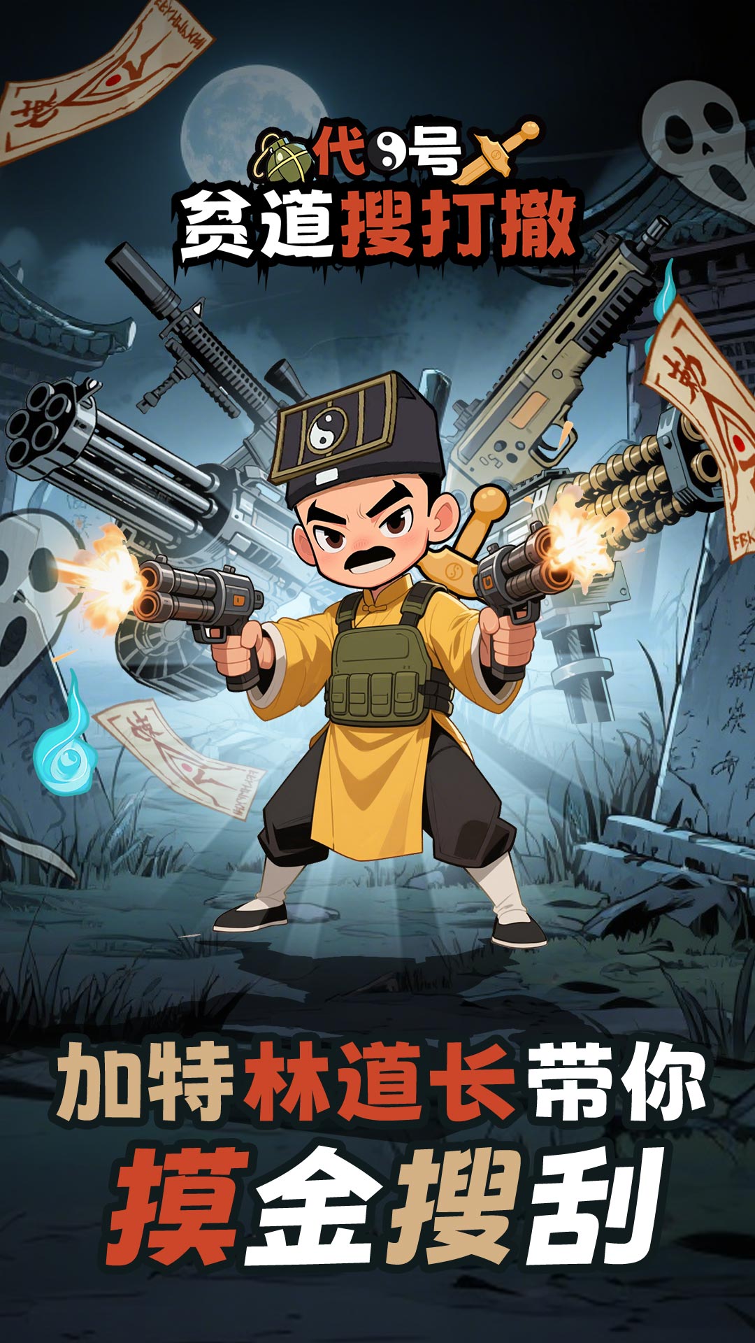 代號(hào)：貧道搜打撤截圖預(yù)覽