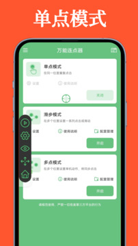萬能連點器截圖
