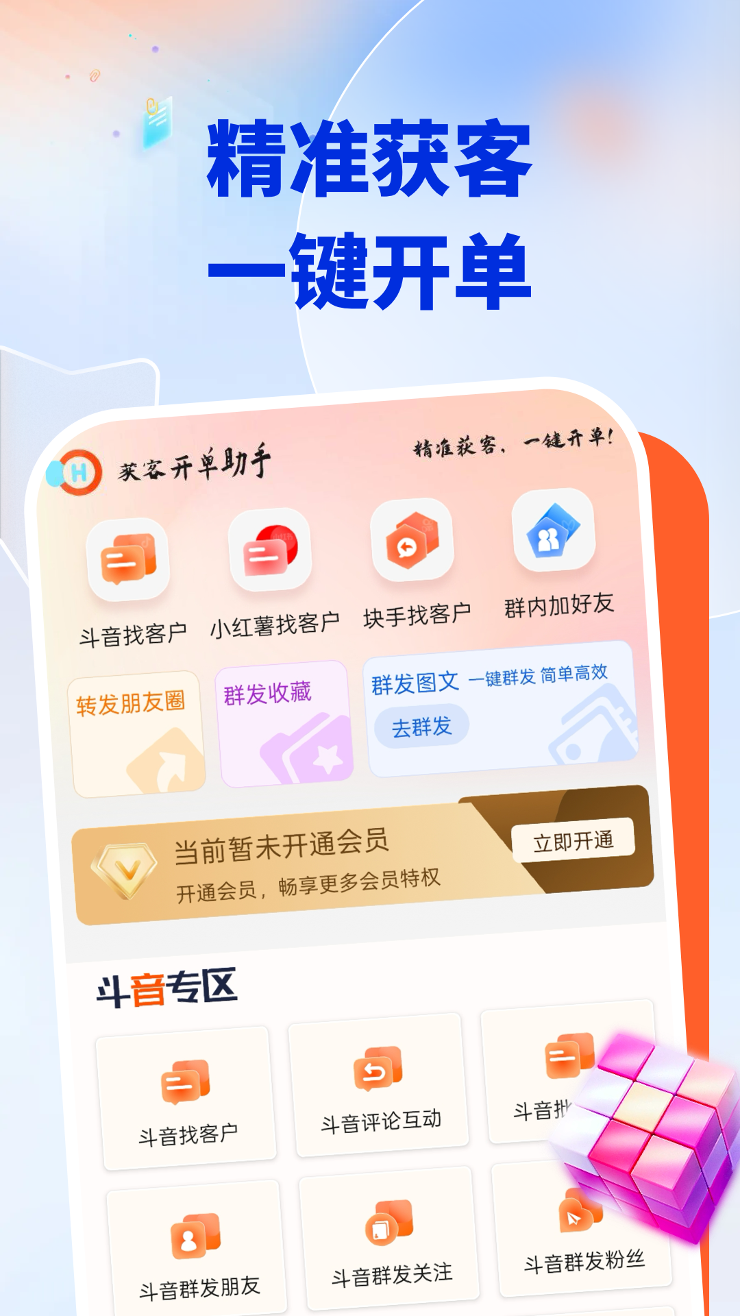 獲客開單助手截圖預(yù)覽