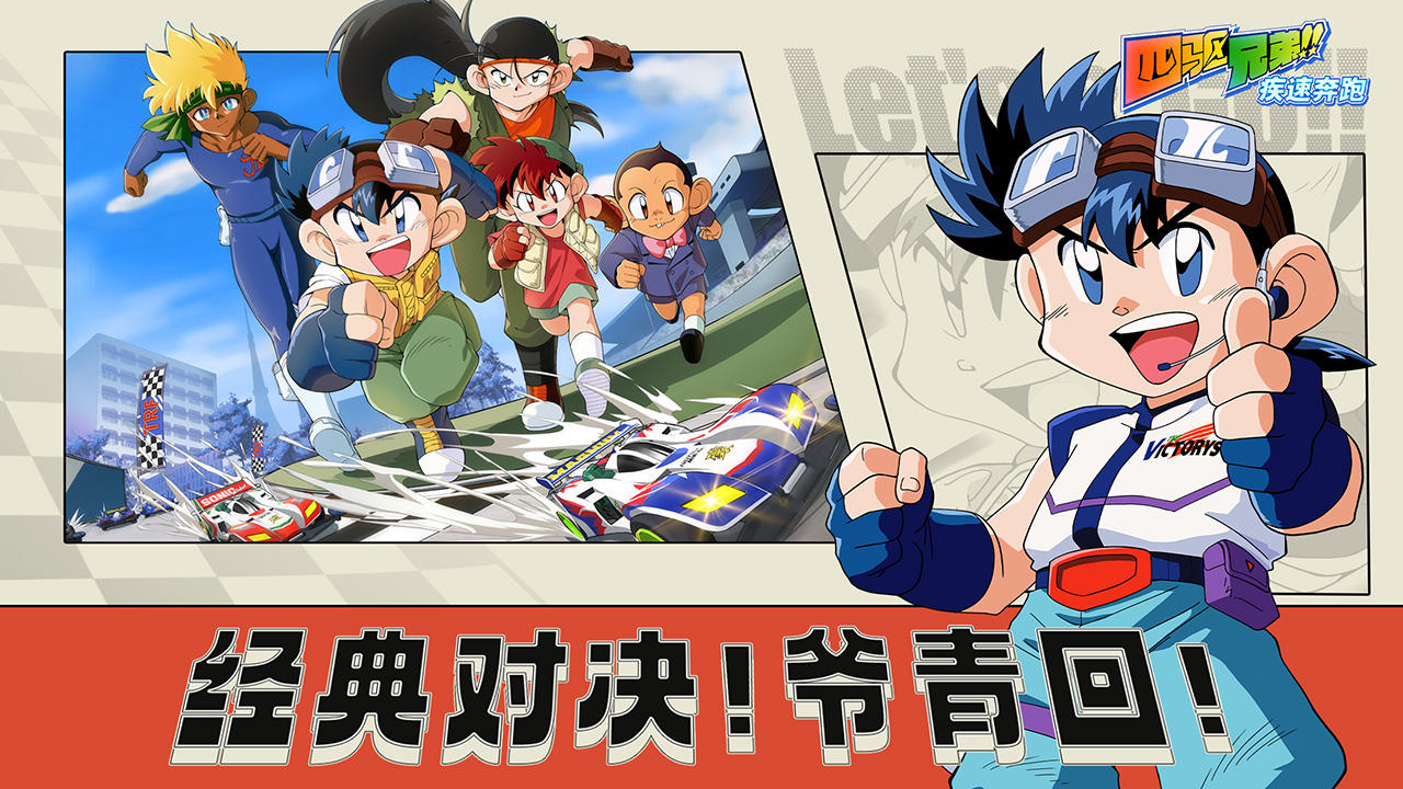 四驅(qū)兄弟截圖預(yù)覽