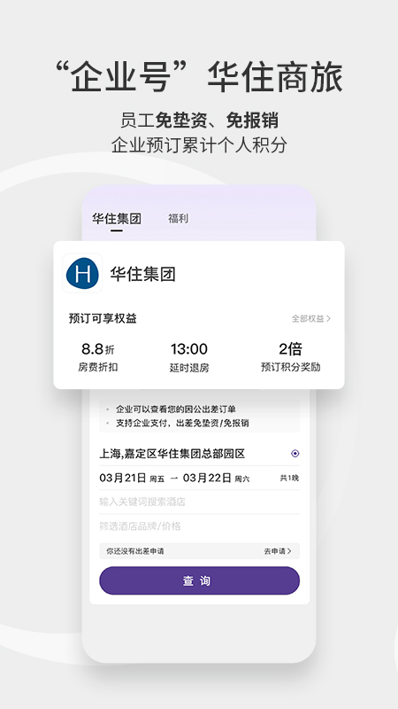 華住會(huì)截圖預(yù)覽