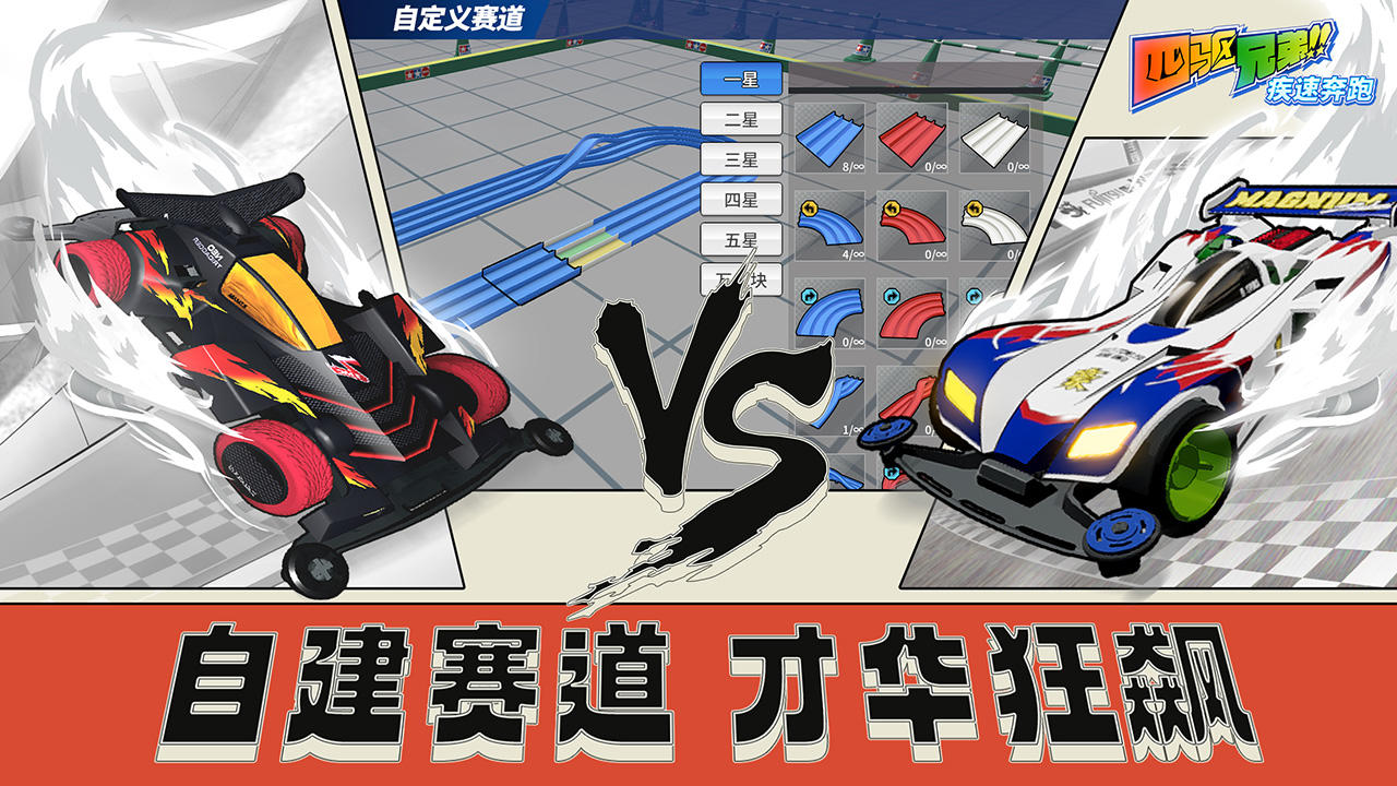 四驅(qū)兄弟截圖預(yù)覽