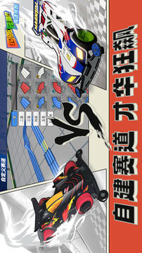 四驅(qū)兄弟截圖